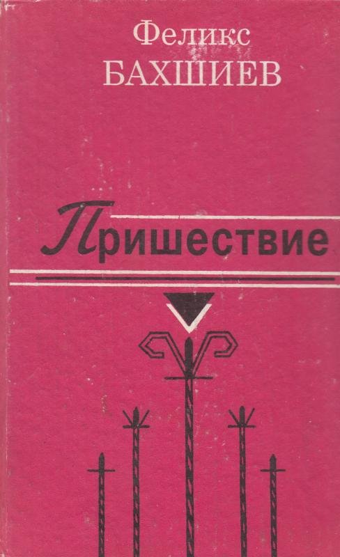 Пришествие
