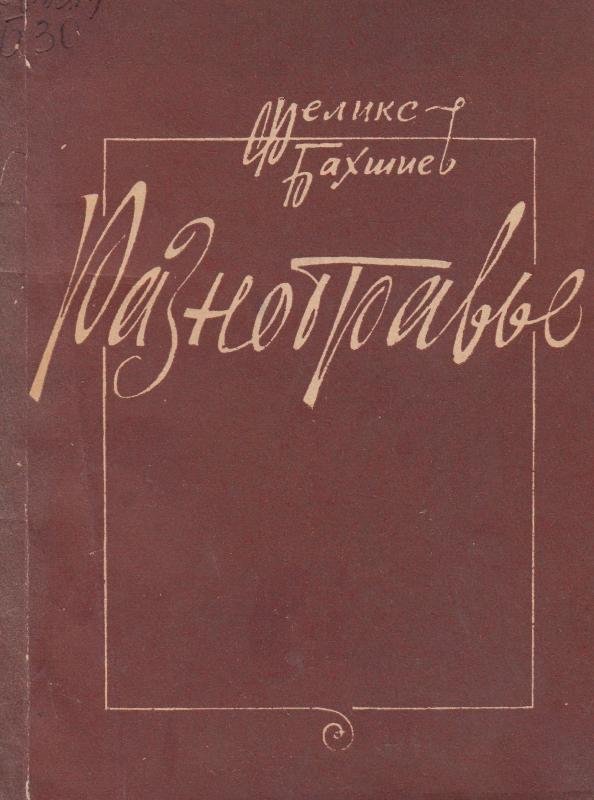 Разнотравье
