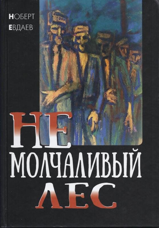Не молчаливый лес