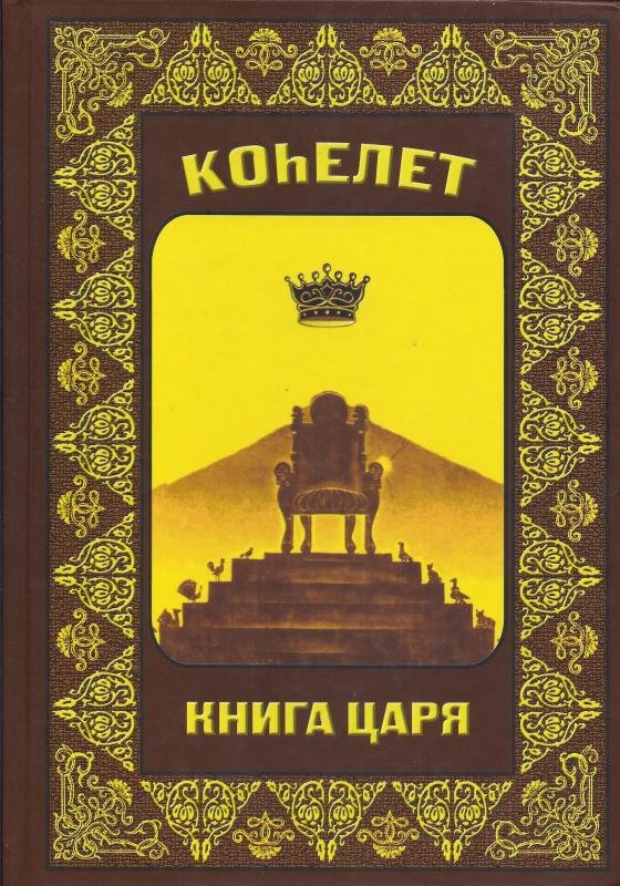 Коhэлет. Книга царя
