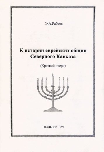 К истории еврейских общин Северного Кавказа