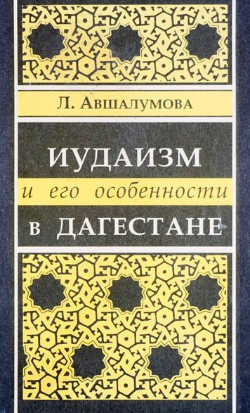 Иудаизм и его особенности в Дагестане