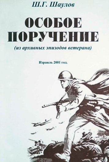Особое поручение. Книга 1-я