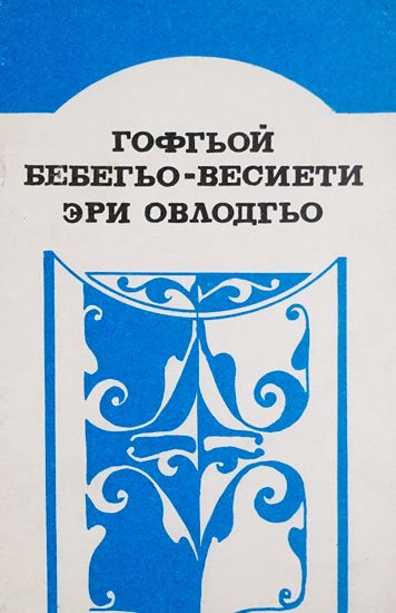 Гофгьой бебегьо — весиети эри овлодгьо. Пословицы и поговорки