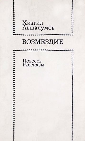 Возмездие — Хизгил Авшалумов