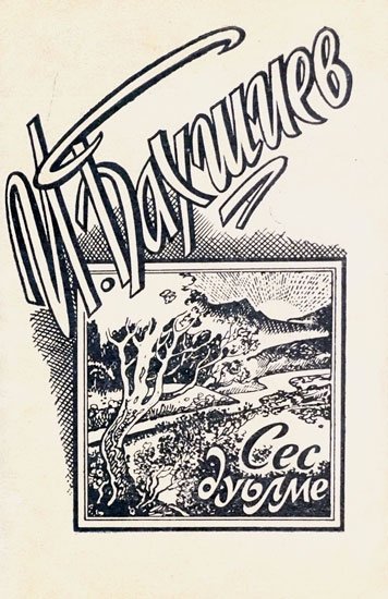 Сес дуьлме. (Голос сердца моего)