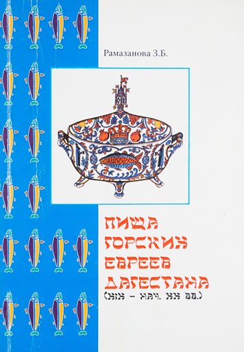 Пища горских евреев Дагестана