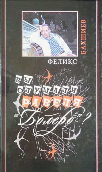 Вы слушали Равеля «Болеро»?
