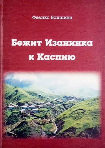 Бежит Изанинка к Каспию