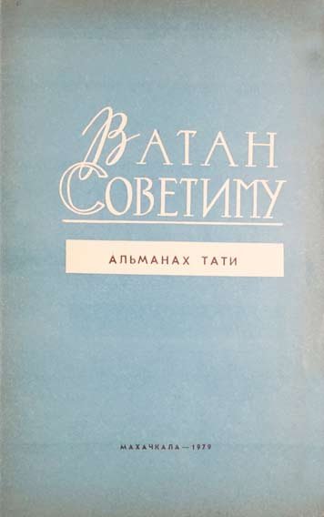 Ватан Советиму. (Наша Советская Родина)