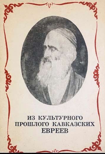 Из культурного прошлого кавказских евреев