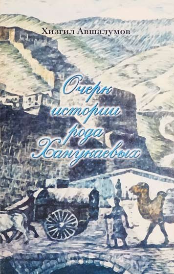 Очерк истории рода Ханукаевых