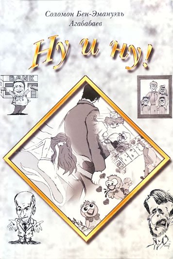 Ну и ну! — Соломон Бен-Эмануэль Агабабаев