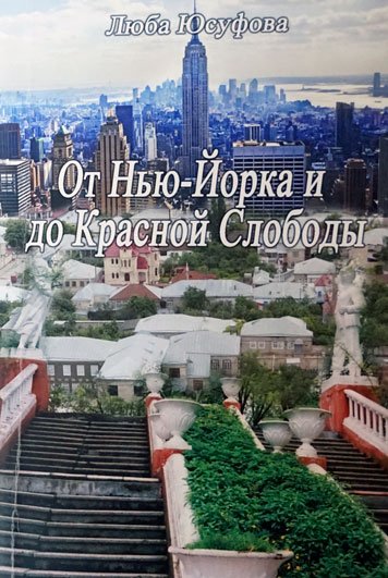 От Нью-Йорка до Красной Слободы