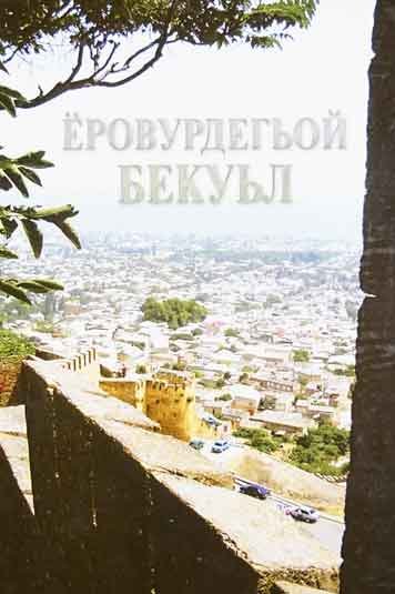 Eровурдегьой Бекуьл