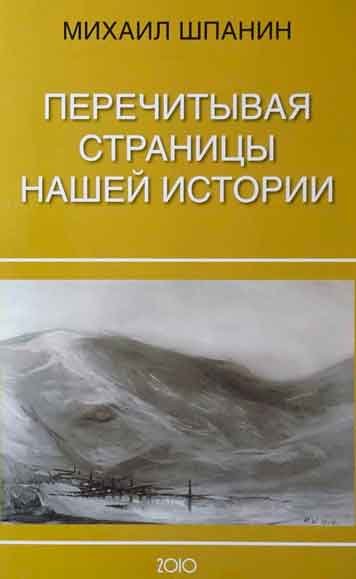 Перечитывая страницы нашей истории