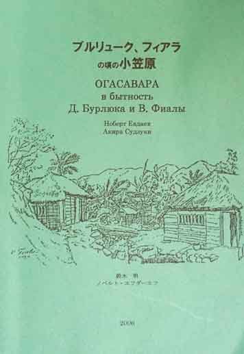 Огасавара в бытность Д.Бурлюка и В.Фиалы