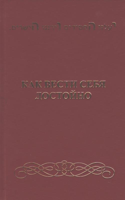 Как вести себя достойно