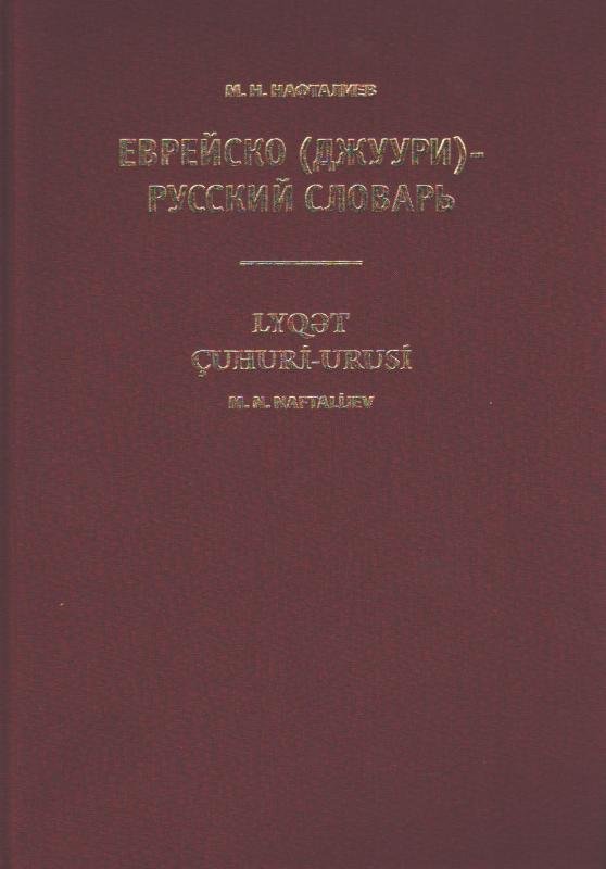 Еврейско (джуури)-русский словарь