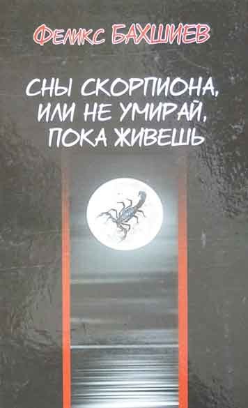 Сны скорпиона, или не умирай, пока живешь. Романы и новеллы