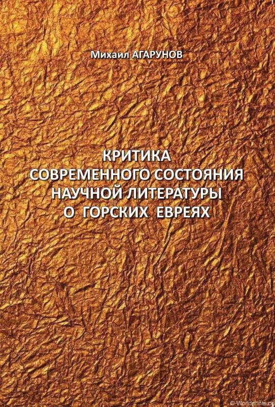 Kritika sovremennogo sostoyaniya nauchnoy literatury o gorskikh evreyakh [HE]
