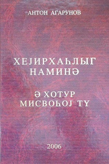 Хеjирхаhлыг наминэ
