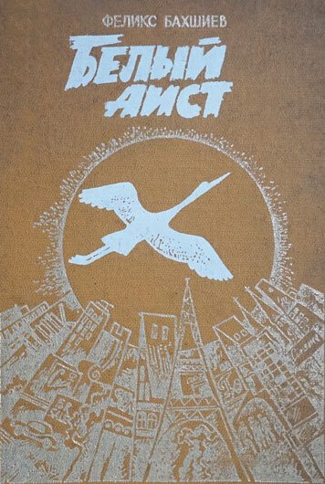 Белый аист. Повести и рассказы.