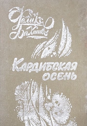 Кардибская осень. Повести, рассказы, этюды.