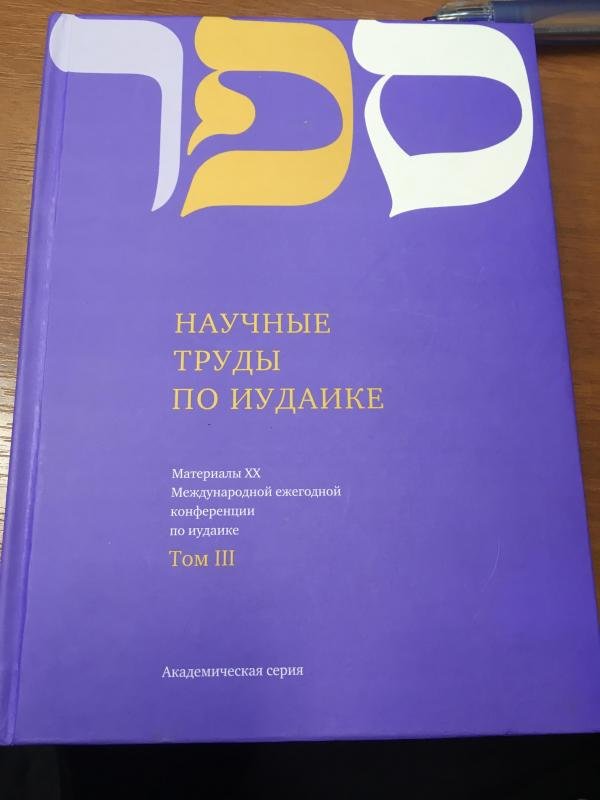 Materialy KhKh Mezhdunarodnoy ezhegodnoy konferentsii po iudaike. tom III [AZ]
