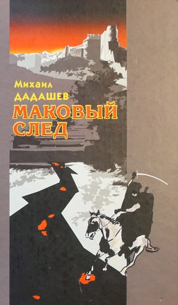 Маковый след