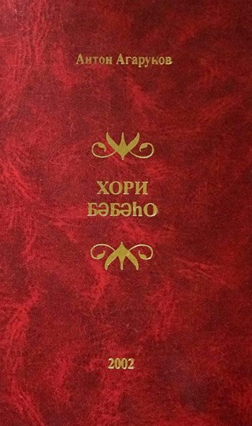 Хори бэбэhо